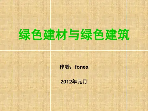 绿色建材与绿色建筑