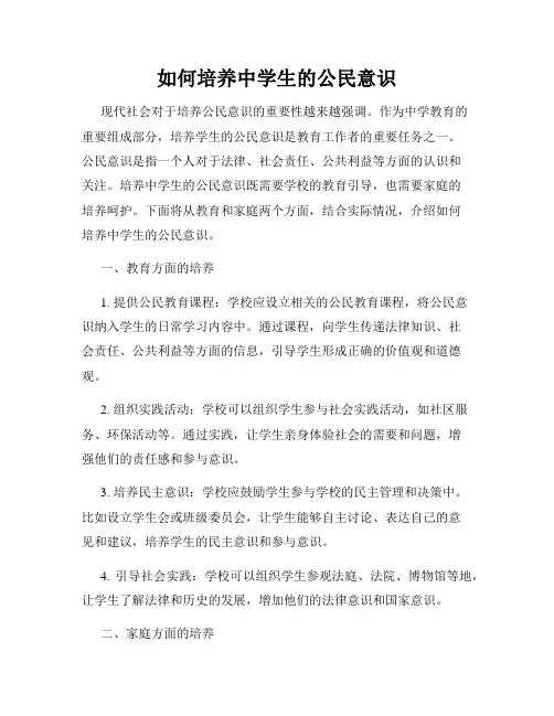 如何培养中学生的公民意识