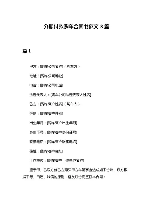 分期付款购车合同书范文3篇