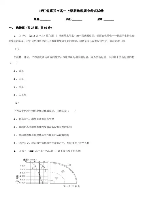 浙江省嘉兴市高一上学期地理期中考试试卷