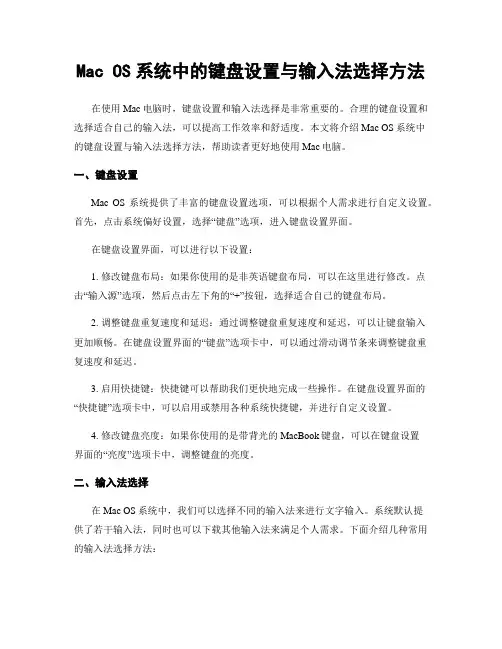 Mac OS系统中的键盘设置与输入法选择方法