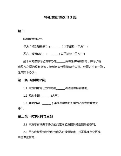 特别赞助协议书3篇
