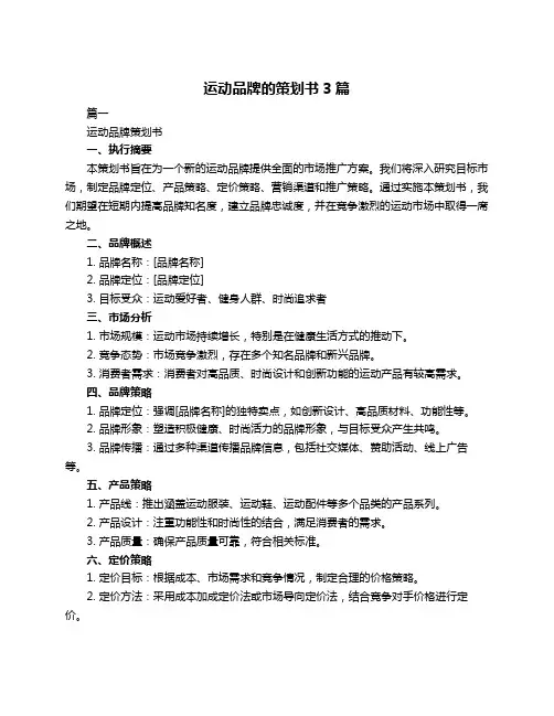 运动品牌的策划书3篇