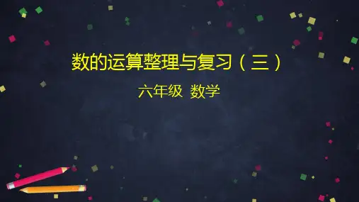 六年级数学下册课件 数的运算整理与复习 人教版