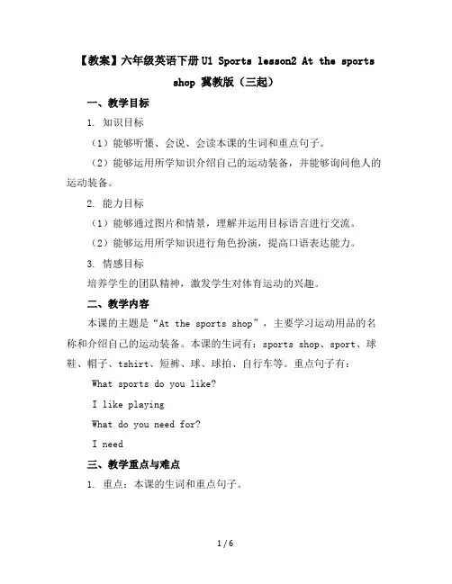 【教案】六年级英语下册U1Sportslesson2Atthesportsshop冀教版(三起)