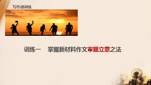 新材料作文审题立意方法市公开课获奖课件省名师示范课获奖课件