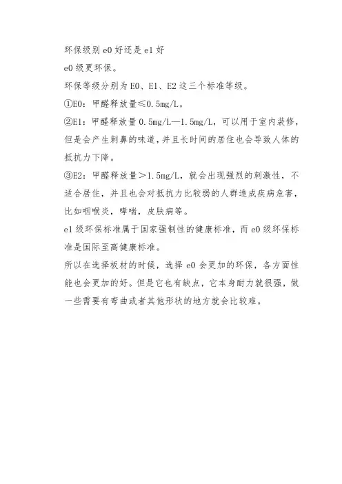 环保级别e0好还是e1好