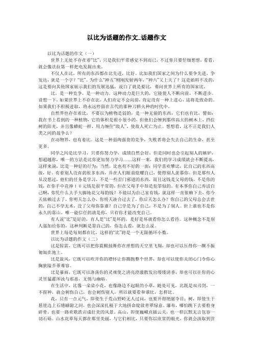 以比为话题的作文_话题作文