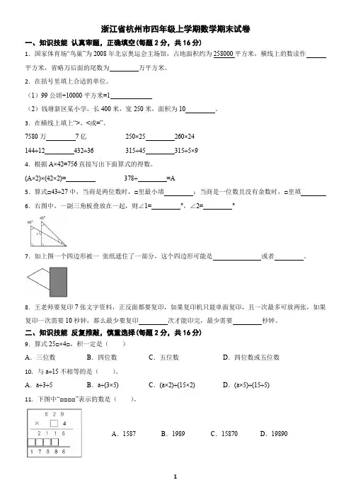浙江省杭州市四年级上学期数学期末试卷(含答案)2