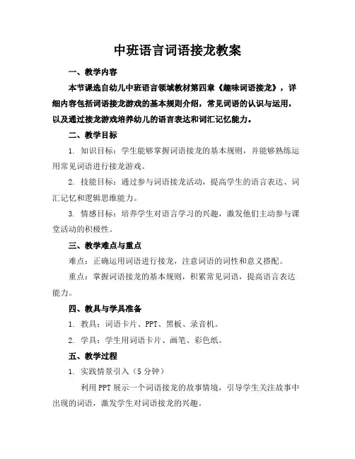 中班语言词语接龙教案