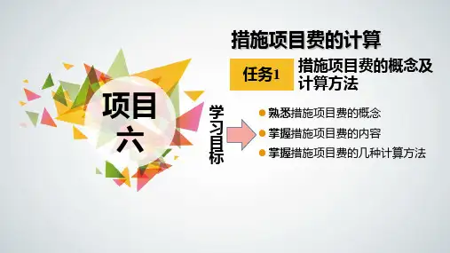 建筑工程计量与计价 项目六