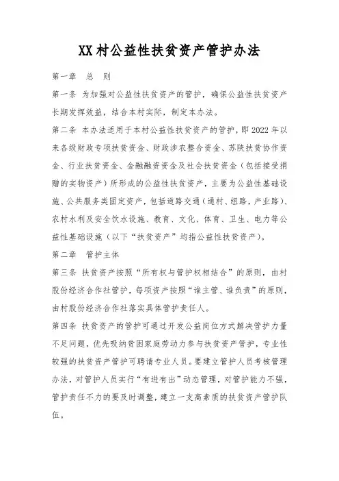 XX村公益性扶贫资产管护办法