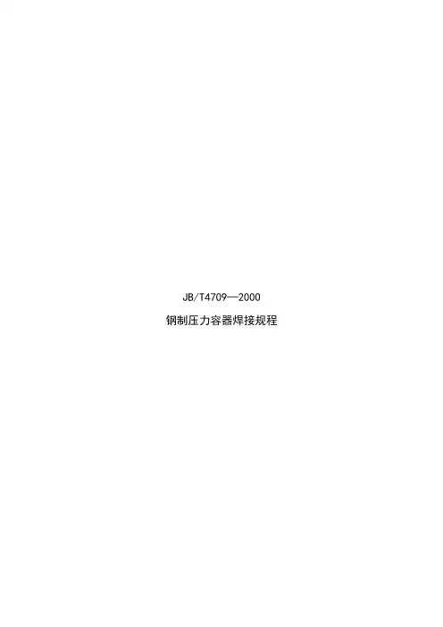钢制压力容器焊接规程