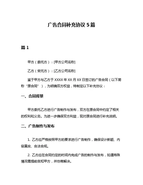 广告合同补充协议5篇