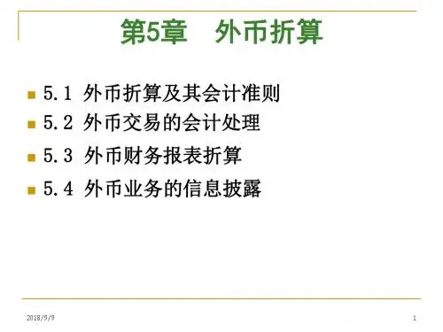 第五章  外币折算