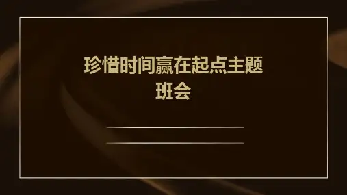 珍惜时间赢在起点主题班会