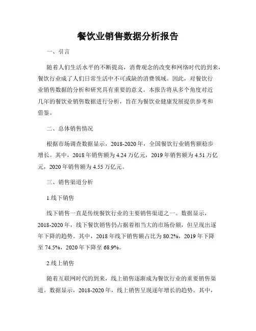 餐饮业销售数据分析报告