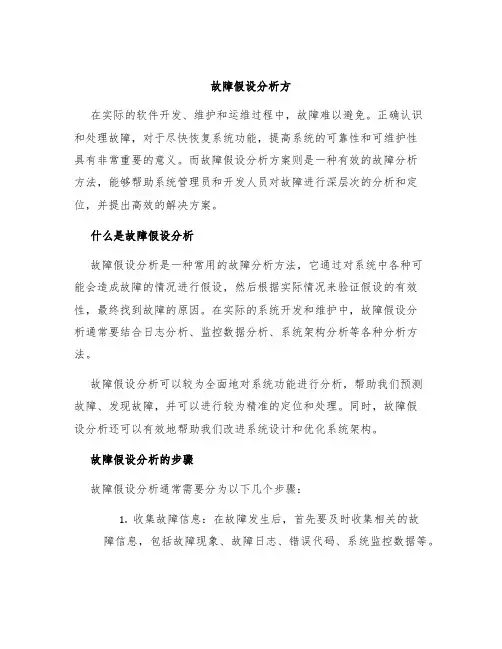 故障假设分析方