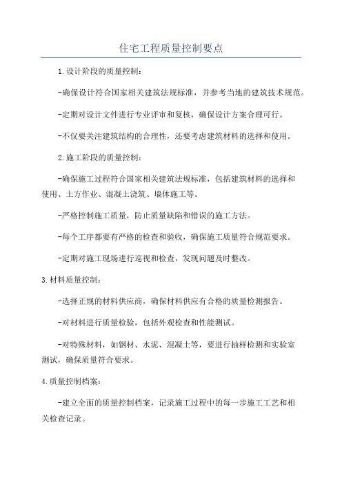 住宅工程质量控制要点