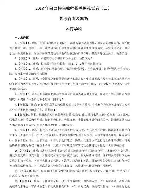 2018年特岗教师招聘模拟试卷参考答案及解析(体育学科) (二)
