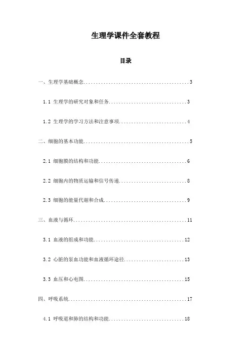 生理学课件全套教程