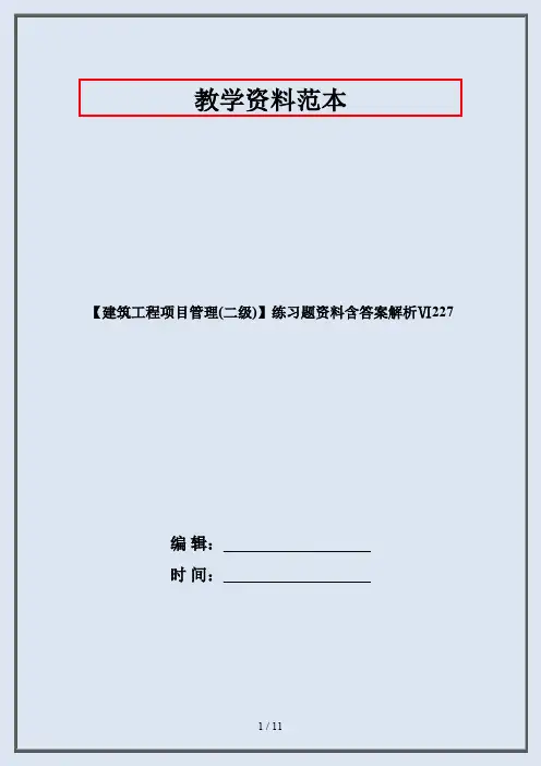 【建筑工程项目管理(二级)】练习题资料含答案解析Ⅵ227