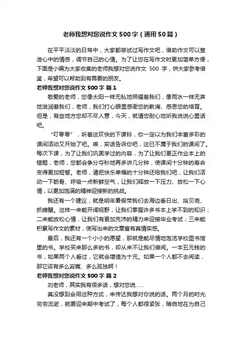 老师我想对您说作文500字（通用50篇）