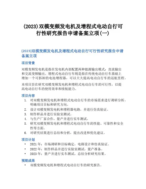 (2023)双模变频发电机及增程式电动自行可行性研究报告申请备案立项(一)