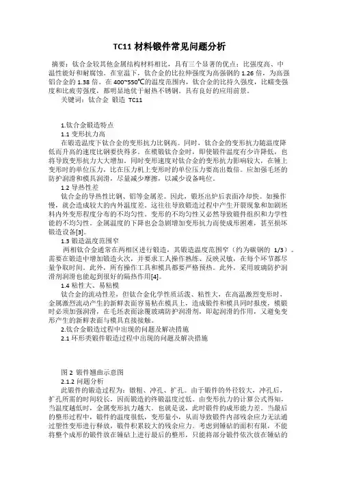 TC11材料锻件常见问题分析