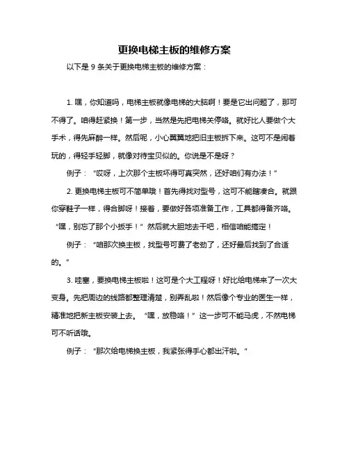 更换电梯主板的维修方案