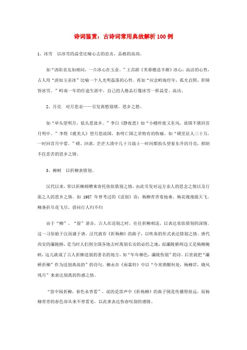 高考语文 答题技巧 诗词鉴赏_诗词常用典故100例素材