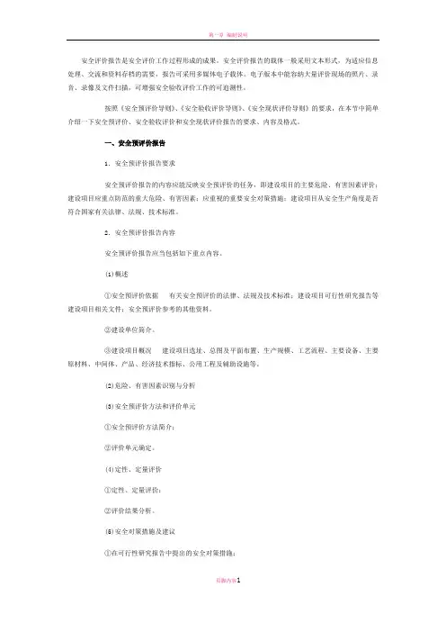 安全评价报告的分类与区别