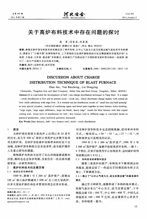 关于高炉布料技术中存在问题的探讨