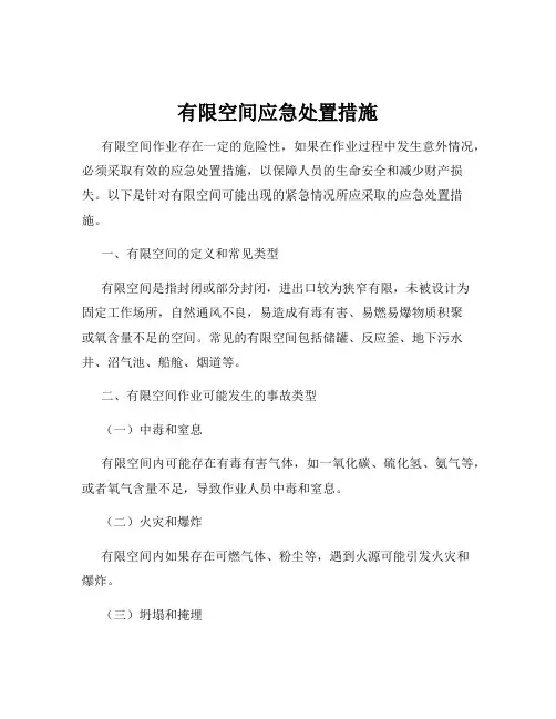 有限空间应急处置措施