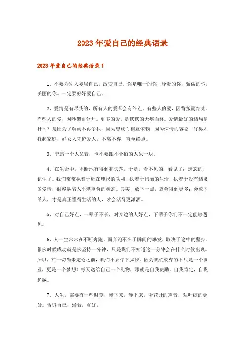 2023年爱自己的经典语录