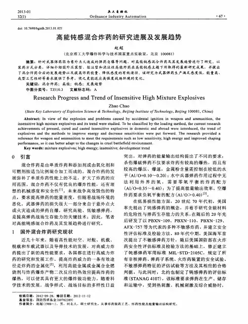 高能钝感混合炸药的研究进展及发展趋势