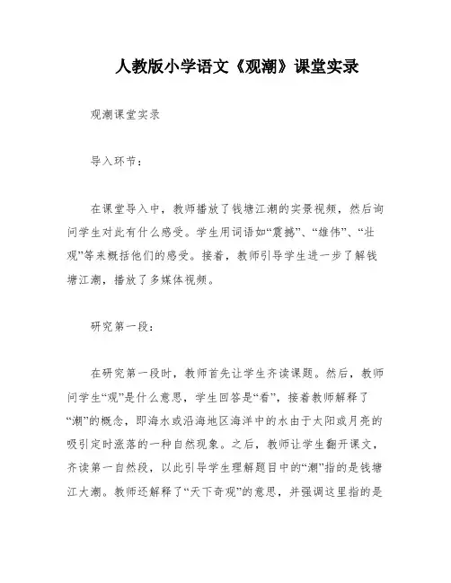 人教版小学语文《观潮》课堂实录