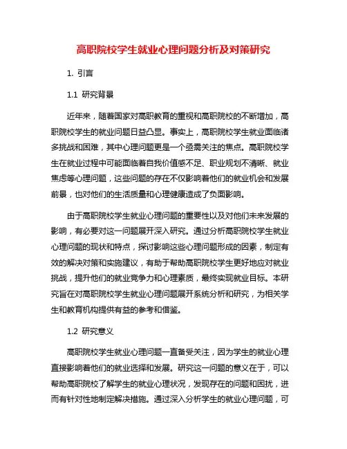 高职院校学生就业心理问题分析及对策研究