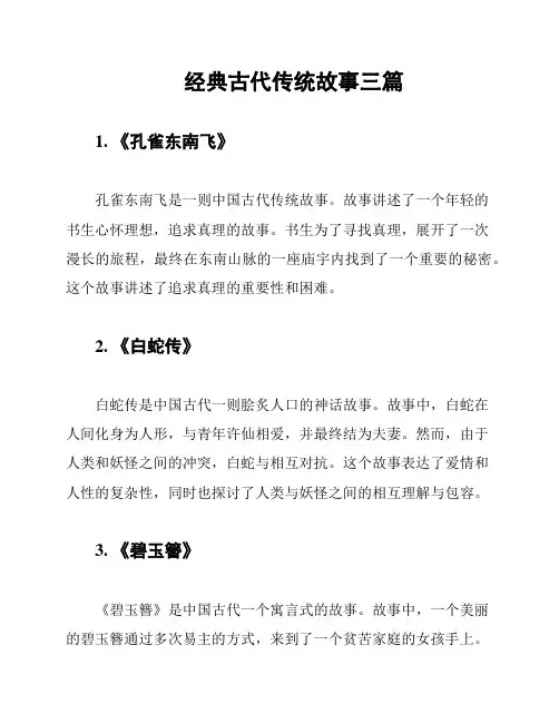 经典古代传统故事三篇