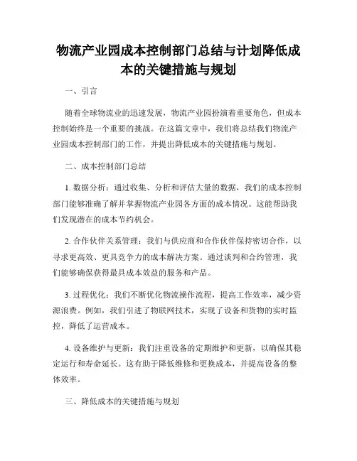 物流产业园成本控制部门总结与计划降低成本的关键措施与规划