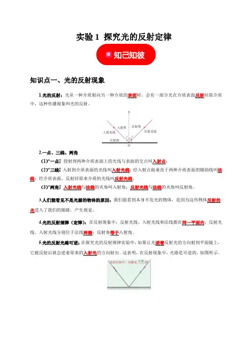 实验1 探究光的反射定律 (解析版)