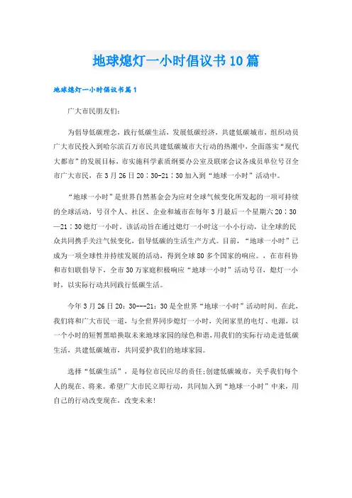 地球熄灯一小时倡议书10篇