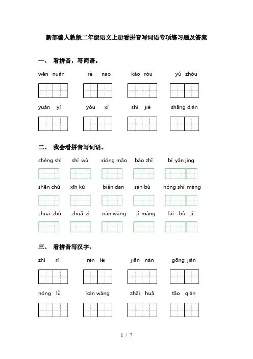 新部编人教版二年级语文上册看拼音写词语专项练习题及答案