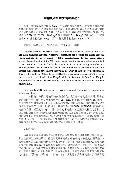 味精废水处理技术实验研究