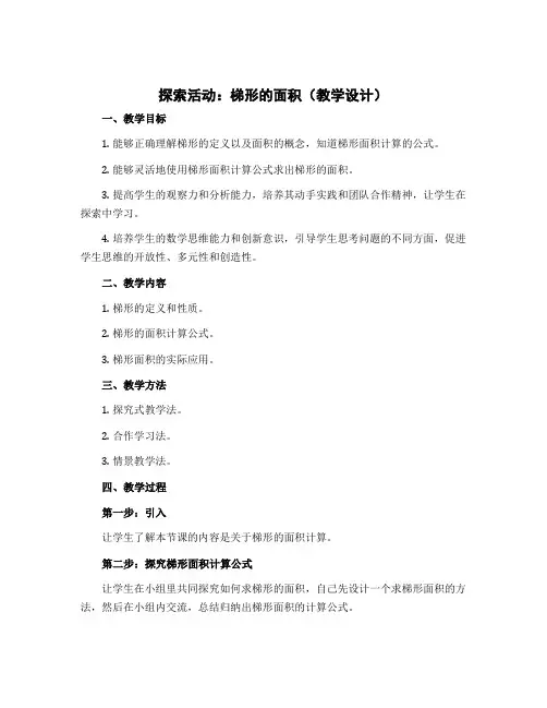 探索活动：梯形的面积(教学设计)五年级上册数学北师大版