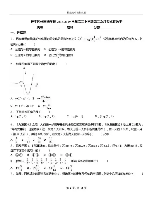 开平区外国语学校2018-2019学年高二上学期第二次月考试卷数学卷