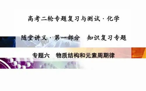 高考化学二轮复习课件：专题6物质结构和元素周期律