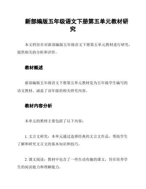新部编版五年级语文下册第五单元教材研究