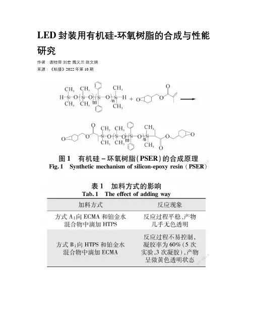LED封装用有机硅-环氧树脂的合成与性能研究