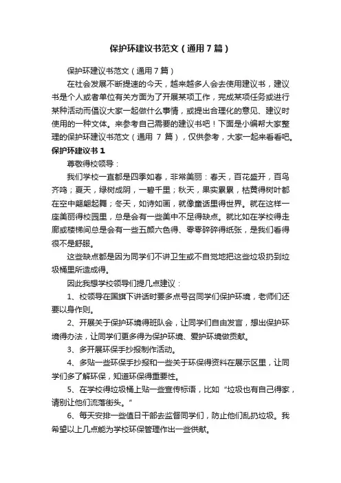 保护环建议书范文（通用7篇）